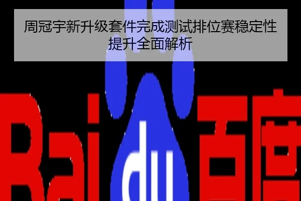 周冠宇新升级套件完成测试排位赛稳定性提升全面解析